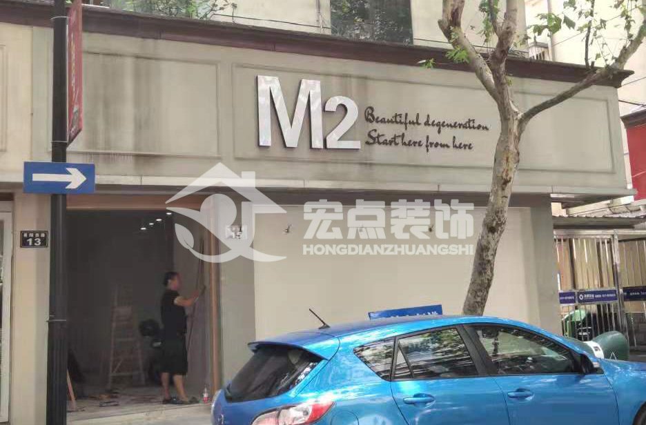 2019年8月13日杭州M2修正式开工(图1) 杭州M2服装店,宏点装饰